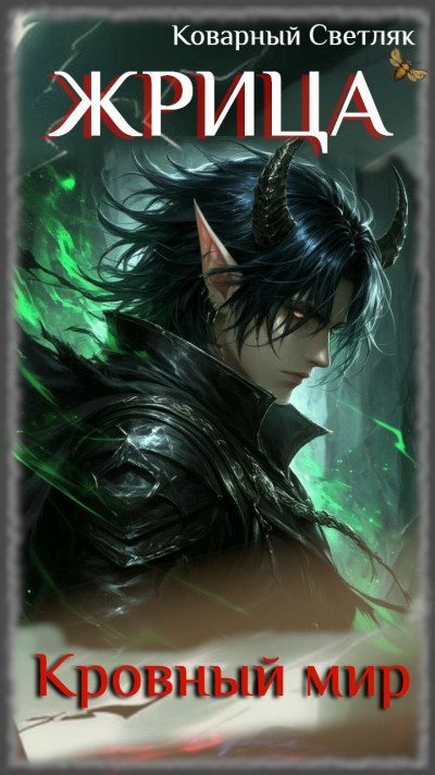 Скачать Кровный мир