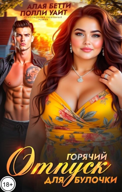 Скачать Горячий отпуск для булочки