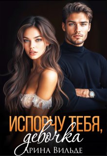 Скачать Испорчу тебя, девочка