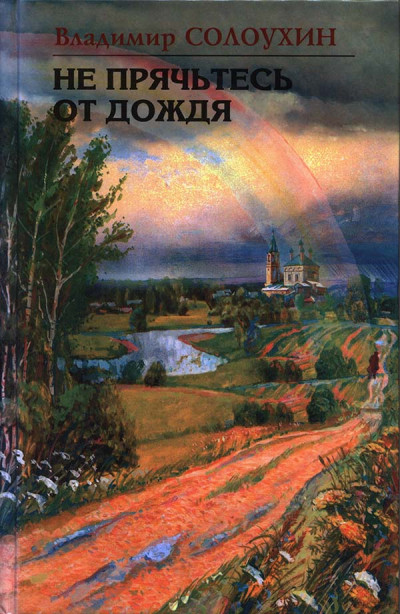 Скачать Не прячьтесь от дождя