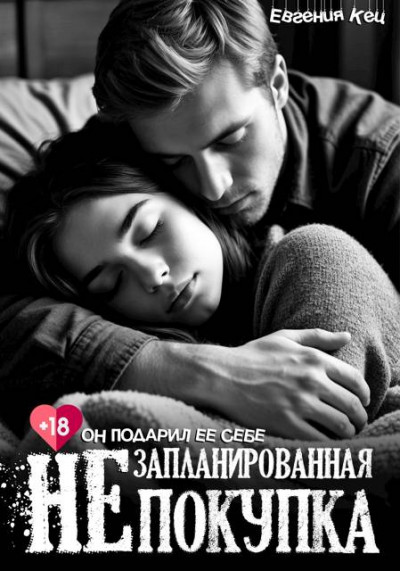 Скачать Незапланированная покупка