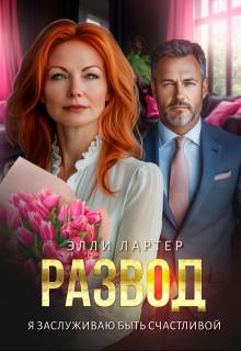 Скачать Развод. Я заслуживаю быть счастливой