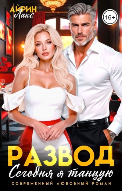 Скачать Развод. Сегодня я танцую!