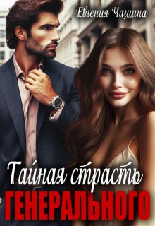 Скачать Тайная страсть генерального