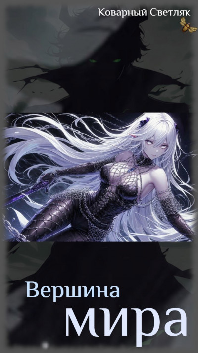 Скачать Вершина мира