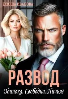 Скачать Развод. Одинока. Свободна. Ничья?