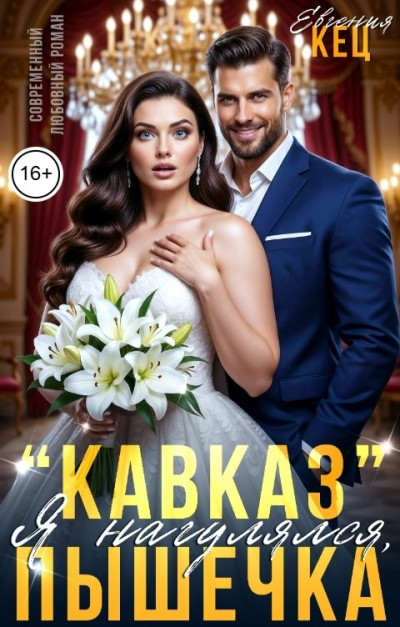 Скачать "Кавказ". Я нагулялся, Пышечка