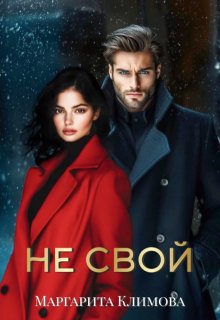 Скачать Не свой