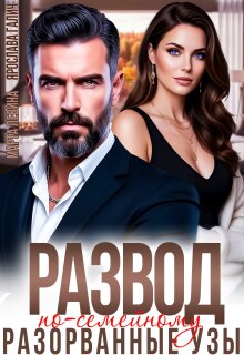 Скачать Развод по-семейному. Разорванные узы