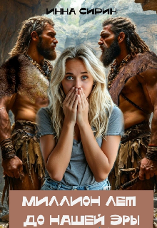 Скачать Миллион лет до н.э.