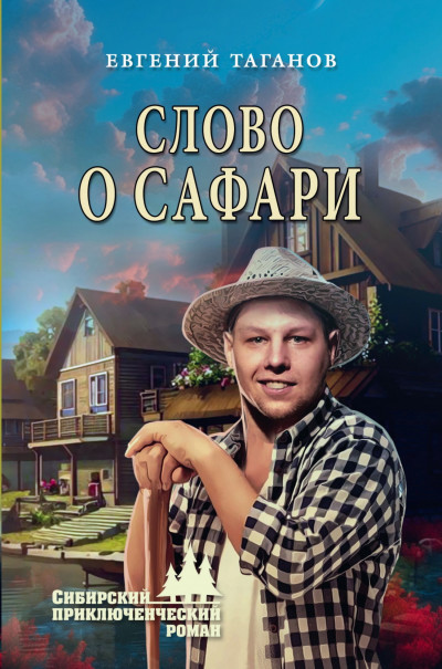Скачать Слово о Сафари