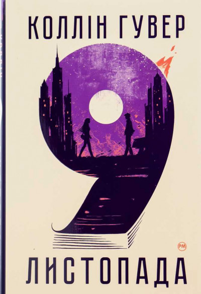 Скачать 9 листопада