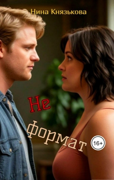 Скачать Не формат