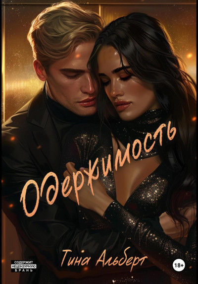 Скачать Одержимость