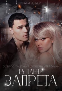 Скачать В плену запрета