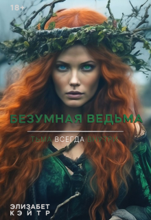 Скачать Безумная Ведьма