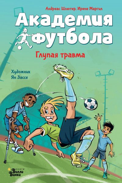 Скачать Академия футбола. Глупая травма