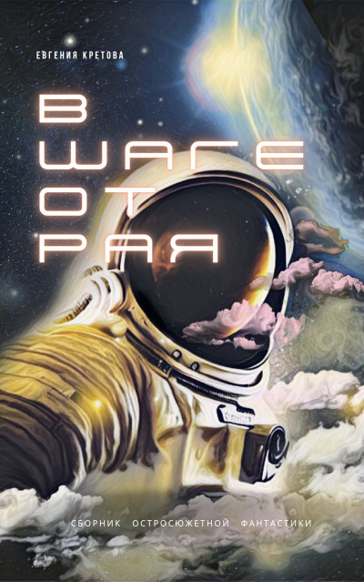 Скачать В шаге от Рая