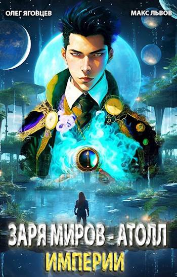 Скачать Последний атолл Империи