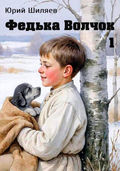 Скачать Федька Волчок