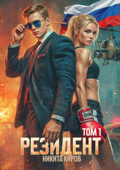 Скачать Резидент
