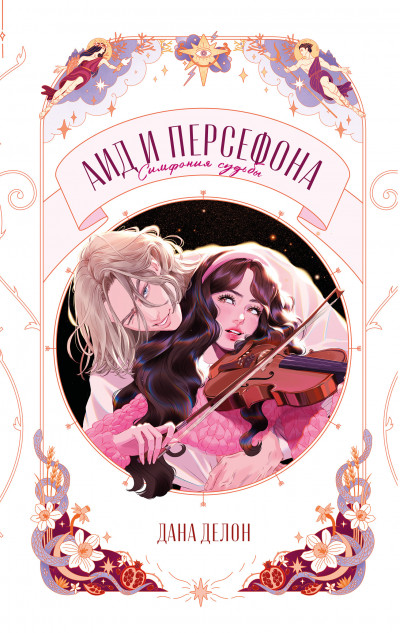 Скачать Аид и Персефона. Симфония судьбы