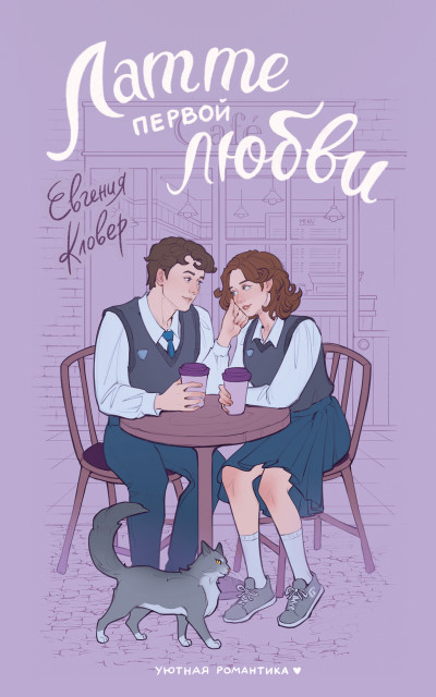 Скачать Латте первой любви