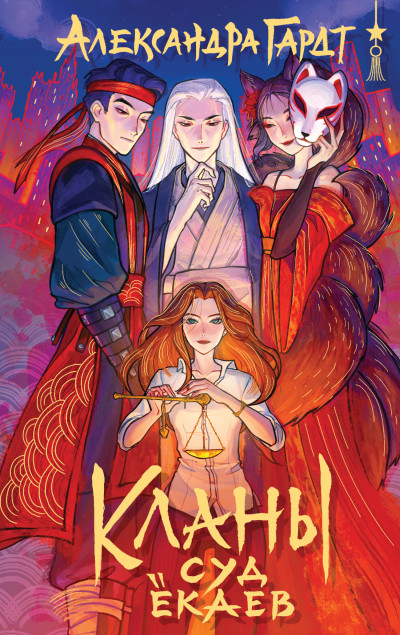 Скачать Кланы. Суд ёкаев