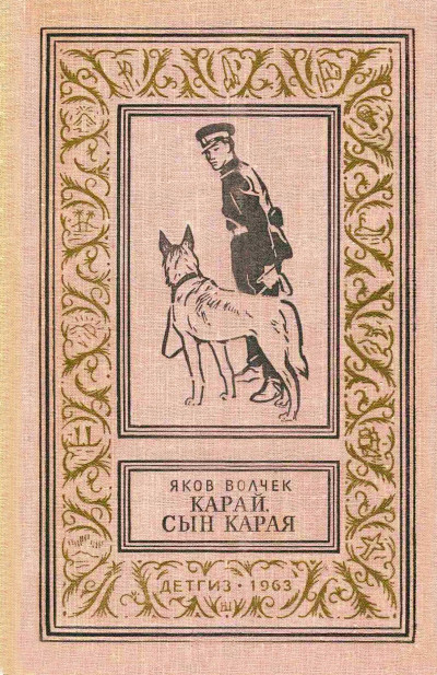 Скачать Карай. Сын Карая