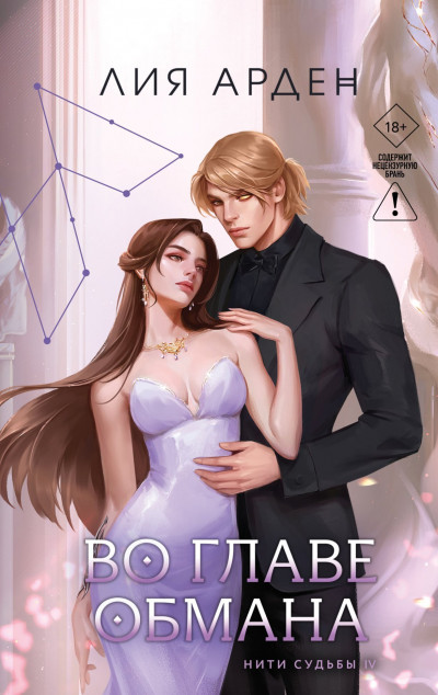Скачать Во главе обмана
