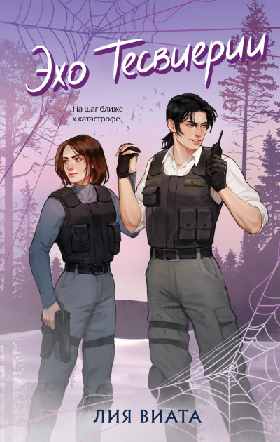 Скачать Эхо Тесвиерии