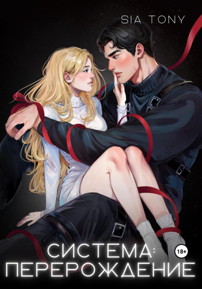 Скачать Система: Перерождение. Часть 1