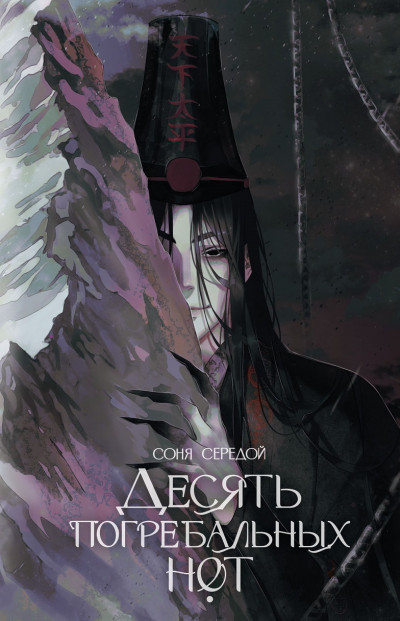 Скачать Десять погребальных нот
