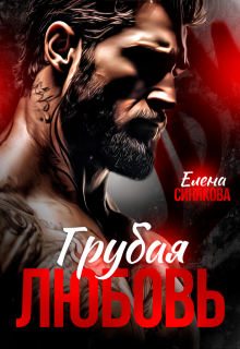 Скачать Грубая любовь