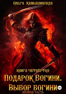 Скачать По воле богов. Выбор богини. Книга 4. Часть 2