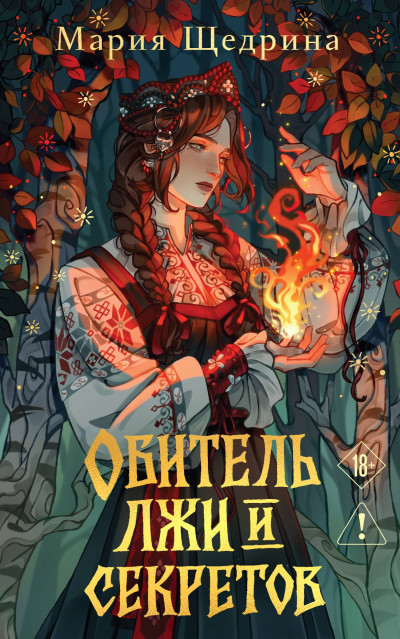Скачать Обитель лжи и секретов