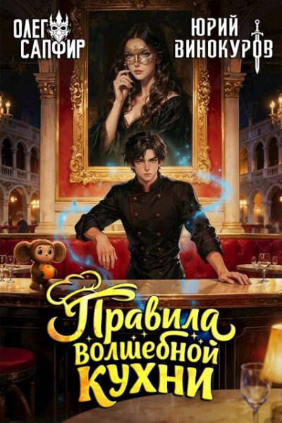 Скачать Правила волшебной кухни 4