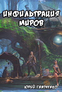 Скачать Инфильтрация Миров