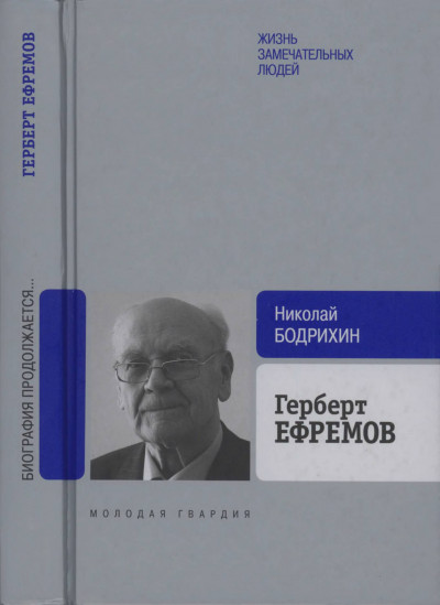 Скачать Герберт Ефремов. Исполненный долг