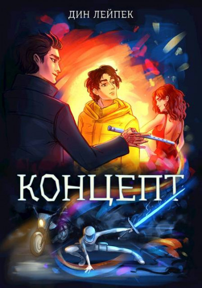 Скачать Концепт