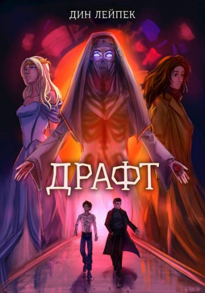 Скачать Драфт