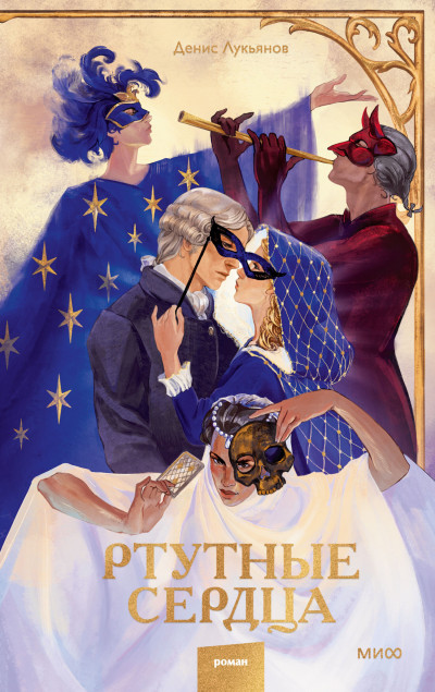 Скачать Ртутные сердца