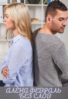 Скачать Без слов