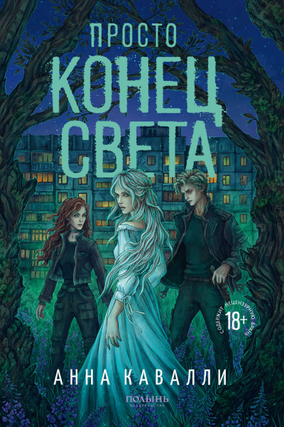 Скачать Просто конец света