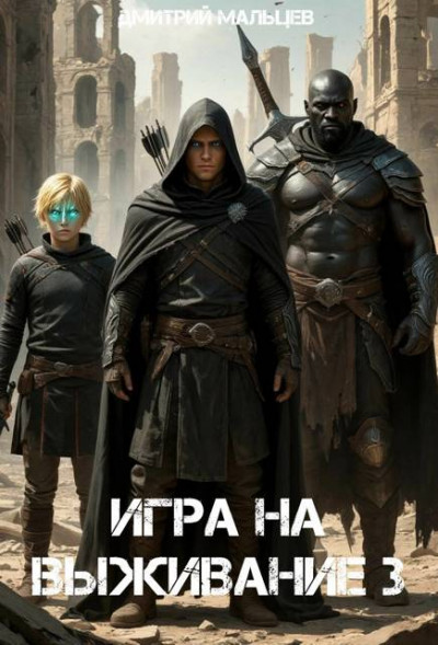 Скачать Игра на выживание. Том 3