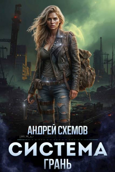 Скачать Система 3. Грань