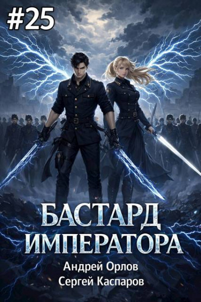 Скачать Бастард Императора. Том 25