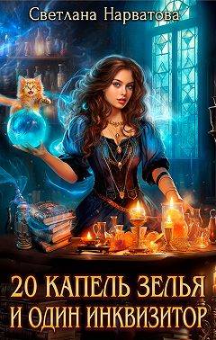 Скачать Двадцать капель зелья и один инквизитор