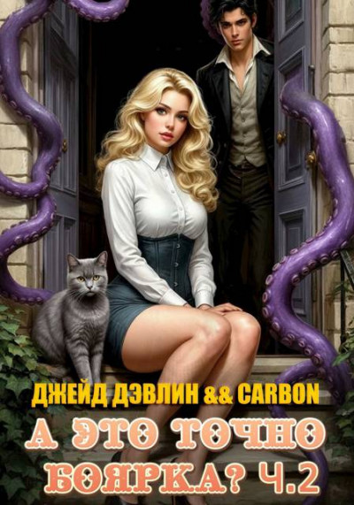 Скачать А это точно боярка? Том 2