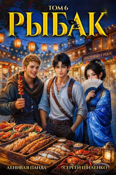 Скачать Системный рыбак 6